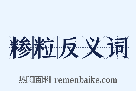 糁粒反义词是什么意思的图片